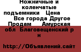 Ножничные и коленчатые подъемники › Цена ­ 300 000 - Все города Другое » Продам   . Амурская обл.,Благовещенский р-н